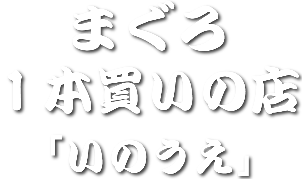 井上商店 いのうえ 宴会 忘年会 新年会 法事 仕出し 弁当 小山市 間々田 網戸