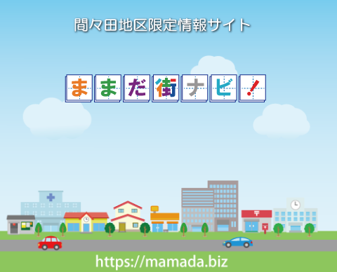 井上商店 ままだ街ナビ 間々田 小山市