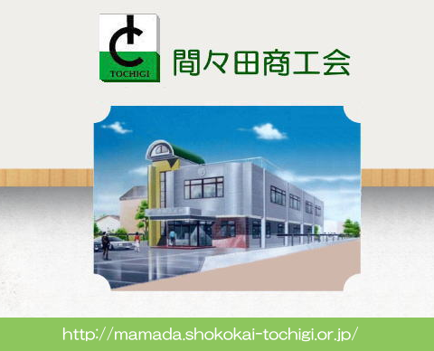 井上商店 間々田商工会　小山市